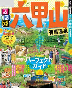 るるぶ六甲山 有馬温泉