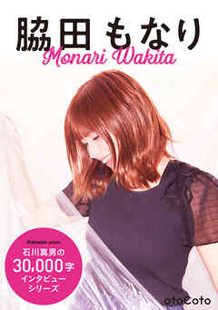 石川真男の３万字インタビューシリーズ：脇田もなり編