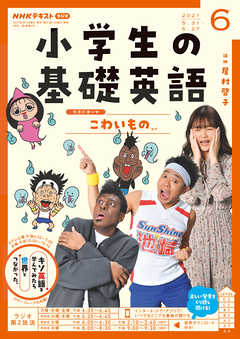 ｎｈｋラジオ 小学生の基礎英語 21年6月号 漫画 無料試し読みなら 電子書籍ストア ブックライブ