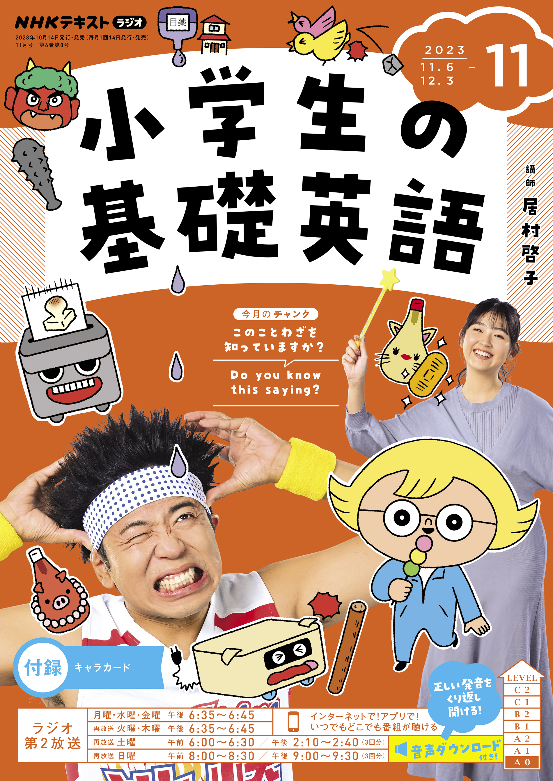 ＮＨＫラジオ 小学生の基礎英語 2023年11月号（最新号） - - 漫画