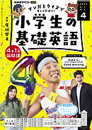 ＮＨＫラジオ 小学生の基礎英語  2024年4月号