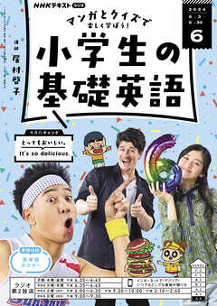 ＮＨＫラジオ 小学生の基礎英語  2024年6月号