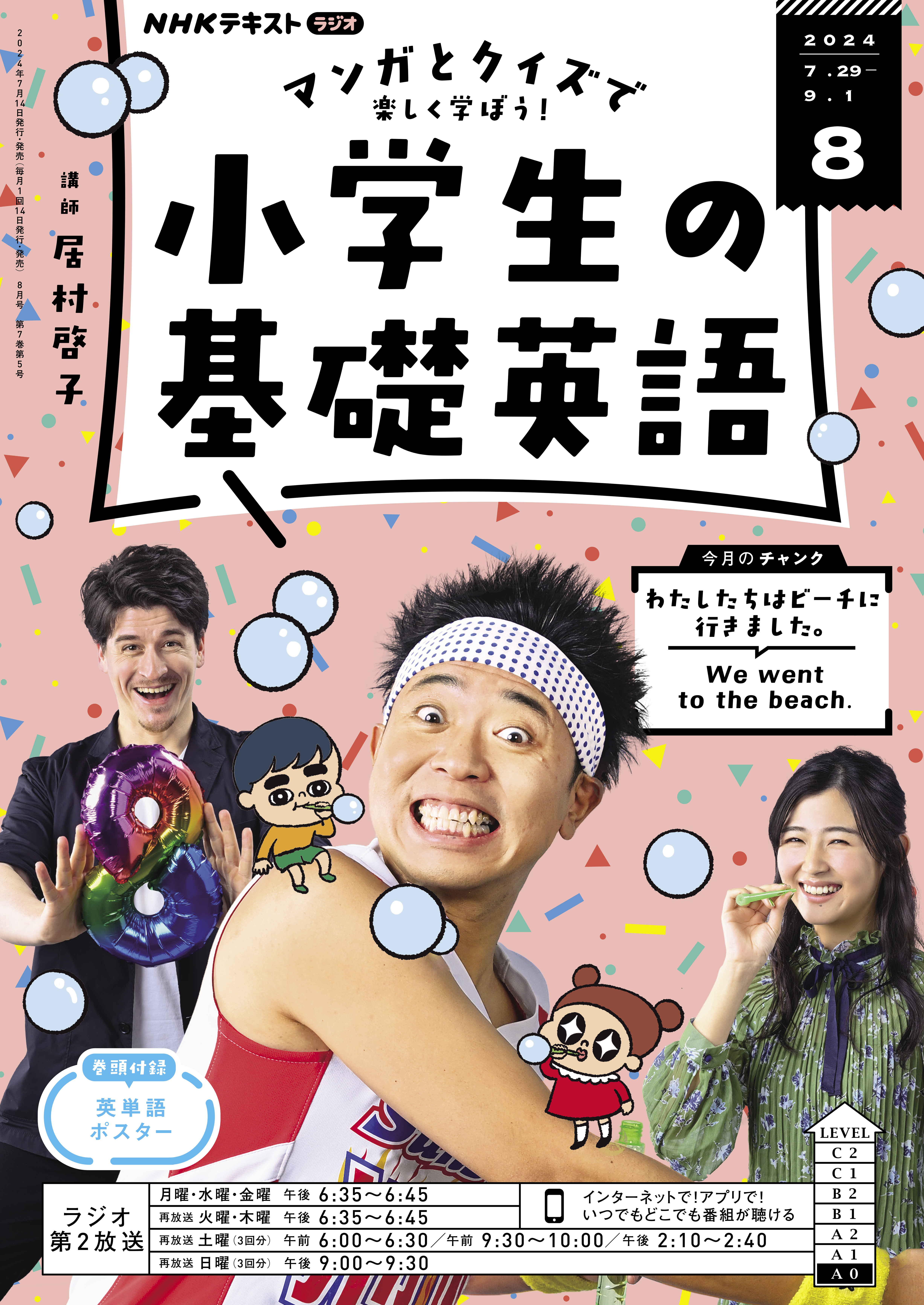 ＮＨＫラジオ 小学生の基礎英語 2024年8月号（最新号） - - 雑誌・無料試し読みなら、電子書籍・コミックストア ブックライブ