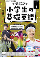 ＮＨＫラジオ 小学生の基礎英語  2025年1月号