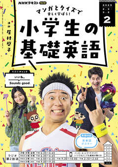 ＮＨＫラジオ 小学生の基礎英語  2025年2月号