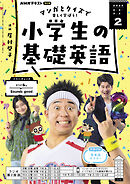 ＮＨＫラジオ 小学生の基礎英語  2025年2月号