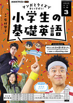 ＮＨＫラジオ 小学生の基礎英語  2025年3月号（最新号） -  - 雑誌・無料試し読みなら、電子書籍・コミックストア ブックライブ