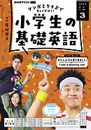 ＮＨＫラジオ 小学生の基礎英語  2025年3月号
