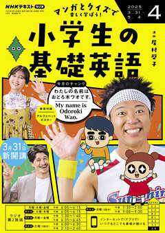 ＮＨＫラジオ 小学生の基礎英語  2025年4月号