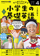 ＮＨＫラジオ 小学生の基礎英語  2025年4月号