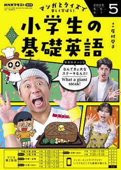 ＮＨＫラジオ 小学生の基礎英語  2025年5月号