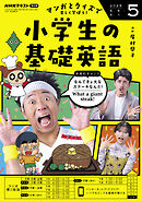 ＮＨＫラジオ 小学生の基礎英語  2025年5月号