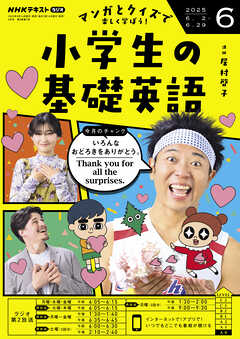 ＮＨＫラジオ 小学生の基礎英語  2025年6月号