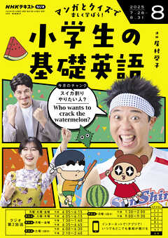ＮＨＫラジオ 小学生の基礎英語  2025年8月号