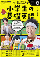 ＮＨＫラジオ 小学生の基礎英語  2025年8月号