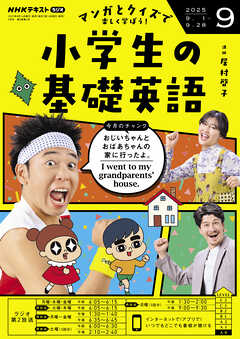 ＮＨＫラジオ 小学生の基礎英語  2025年9月号