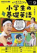 ＮＨＫラジオ 小学生の基礎英語  2025年9月号