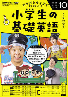 ＮＨＫラジオ 小学生の基礎英語  2025年10月号