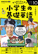 ＮＨＫラジオ 小学生の基礎英語  2025年10月号