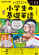 ＮＨＫラジオ 小学生の基礎英語  2025年11月号