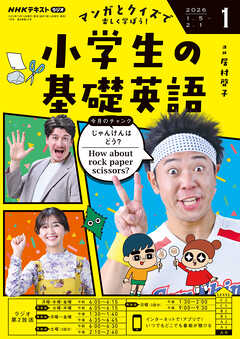 ＮＨＫラジオ 小学生の基礎英語  2026年1月号