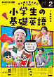 ＮＨＫラジオ 小学生の基礎英語  2026年2月号