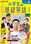 ＮＨＫラジオ 小学生の基礎英語  2026年4月号