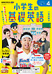 ＮＨＫラジオ 小学生の基礎英語  2026年4月号