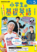 ＮＨＫラジオ 小学生の基礎英語  2026年5月号