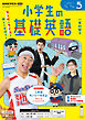 ＮＨＫラジオ 小学生の基礎英語  2026年5月号