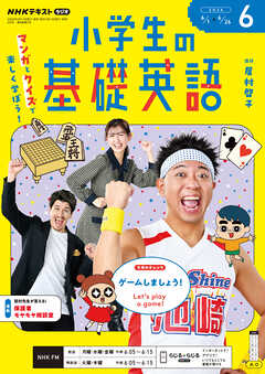 ＮＨＫラジオ 小学生の基礎英語  2026年6月号
