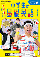 ＮＨＫラジオ 小学生の基礎英語  2026年6月号