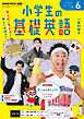ＮＨＫラジオ 小学生の基礎英語  2026年6月号