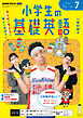 ＮＨＫラジオ 小学生の基礎英語  2026年7月号