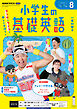 ＮＨＫラジオ 小学生の基礎英語  2026年8月号