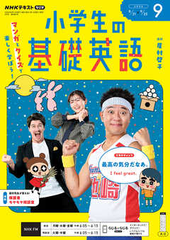 ＮＨＫラジオ 小学生の基礎英語  2026年9月号