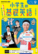 ＮＨＫラジオ 小学生の基礎英語  2026年9月号