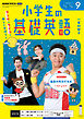 ＮＨＫラジオ 小学生の基礎英語  2026年9月号