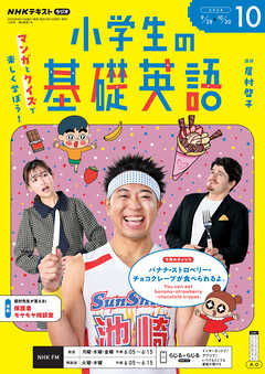 ＮＨＫラジオ 小学生の基礎英語  2026年10月号
