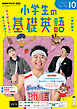 ＮＨＫラジオ 小学生の基礎英語  2026年10月号