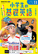 ＮＨＫラジオ 小学生の基礎英語  2026年11月号