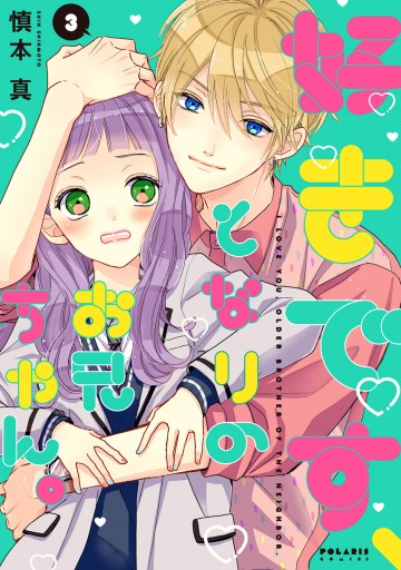 人気特価激安 - 好きです、となりのお兄ちゃん。（3） 慎本真 少女マンガ - その他