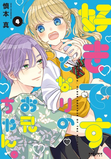 好きです、となりのお兄ちゃん。特典③ 好きです、となりのお兄ちゃん。（3） - 慎本真 - 少女マンガ