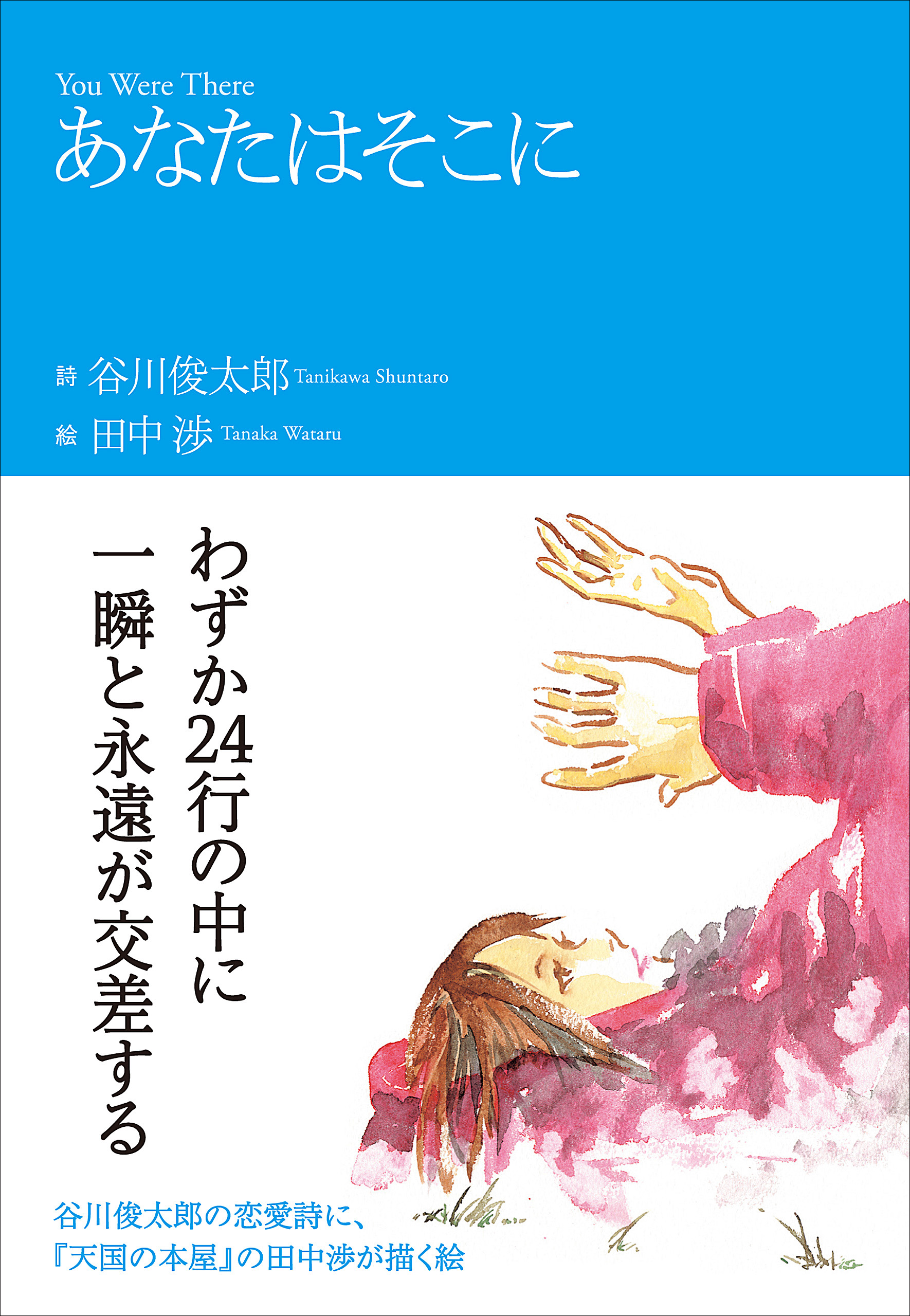 あなたはそこに　漫画・無料試し読みなら、電子書籍ストア　谷川俊太郎/田中渉　ブックライブ