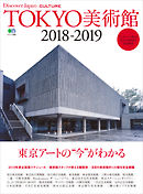 Discover Japan_CULTURE　TOKYO美術館2018-2019