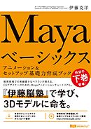 Mayaベーシックス　アニメーション＆セットアップ基礎力育成ブック