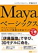 Mayaベーシックス　アニメーション＆セットアップ基礎力育成ブック