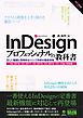 InDesignプロフェッショナルの教科書　正しい組版と効率的なページ作成の最新技術　CC 2018/CC 2017/CC 2015/CC 2014/CC/CS6対応版