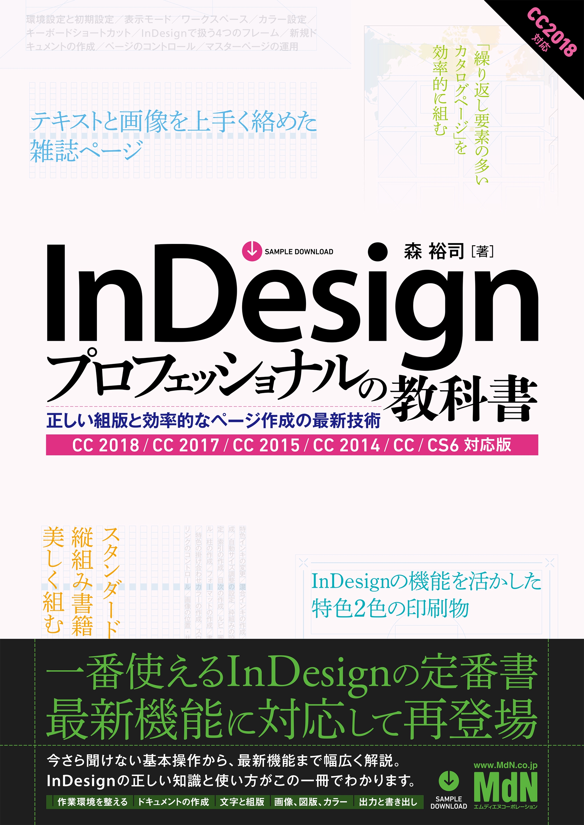 InDesignプロフェッショナルの教科書 正しい組版と効率的なページ作成