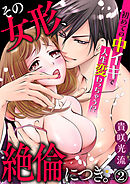 その女形、絶倫につき。～初めての中イキで人生変わっちゃう!? 2巻